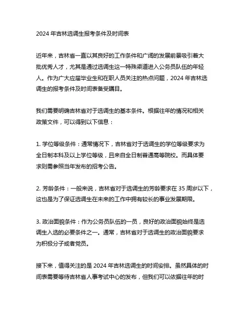 2024年吉林选调生报考条件及时间表