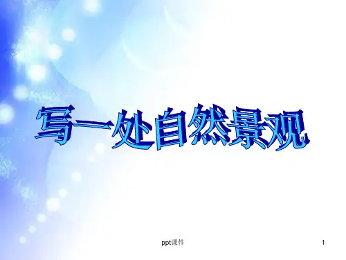 人教版小学四年级语文上册第一单元作文  ppt课件