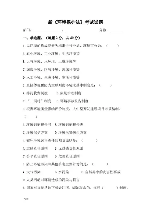新《环境保护法》考试试题和答案
