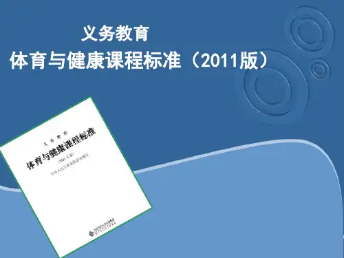 《体育与健康课程标准》2011版解读