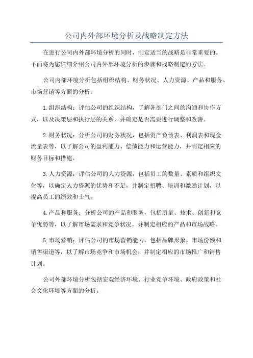 公司内外部环境分析及战略制定方法