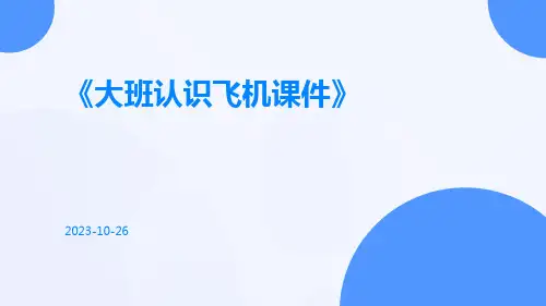 大班认识飞机课件