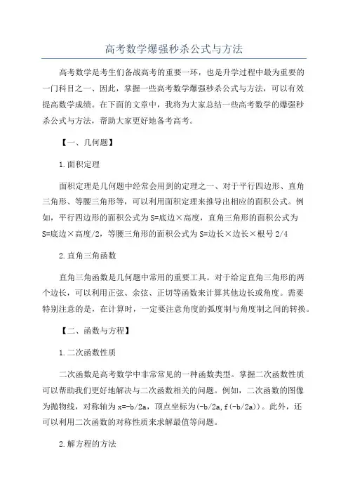 高考数学爆强秒杀公式与方法
