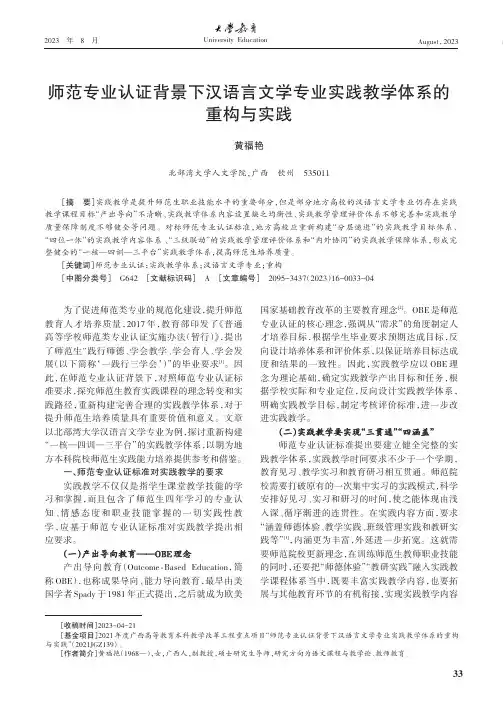 师范专业认证背景下汉语言文学专业实践教学体系的重构与实践