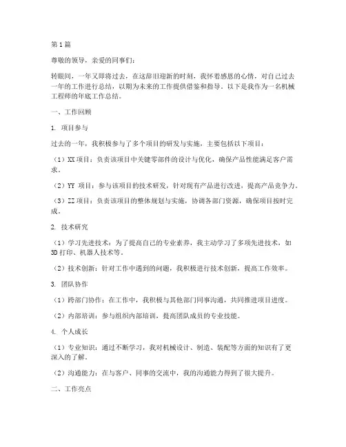 机械工程师年底工作总结(3篇)