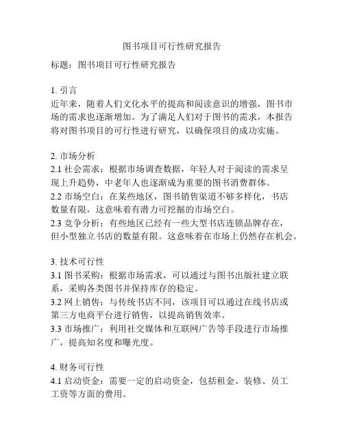 图书项目可行性研究报告