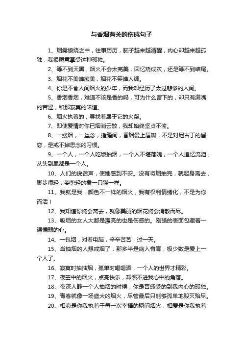 与香烟有关的伤感句子