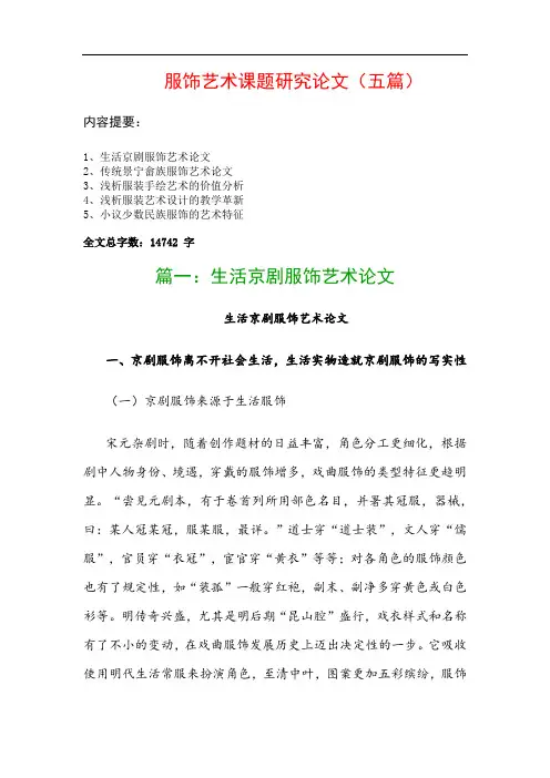 服饰艺术课题研究论文(五篇)：生活京剧服饰艺术论文、传统景宁畲族服饰艺术论文…