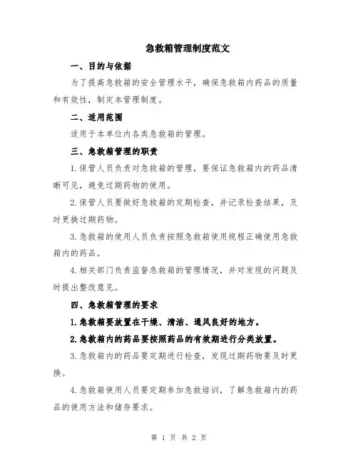 急救箱管理制度范文