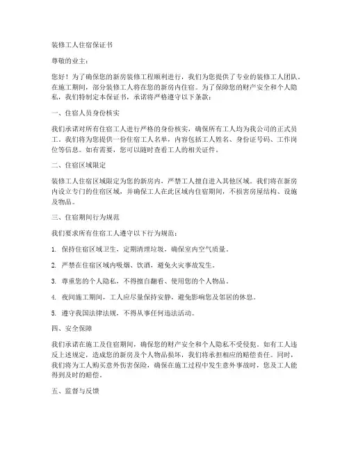 装修工人住宿保证书
