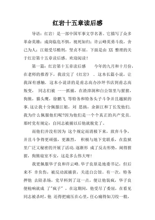 红岩十五章读后感