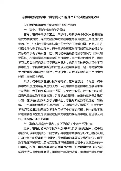 论初中数学教学中“概念同化”的几个阶段-最新教育文档