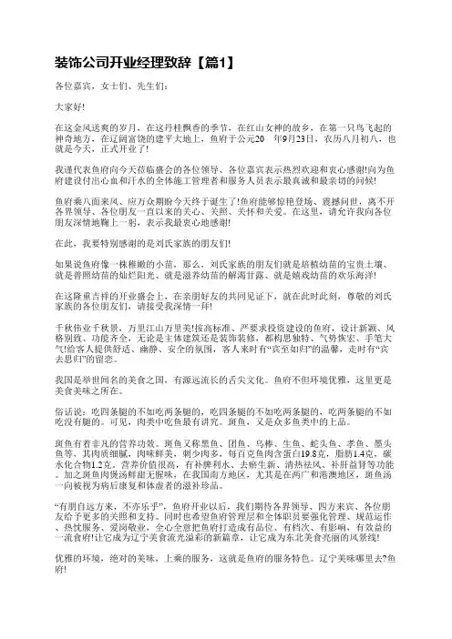 装饰公司开业经理致辞5篇