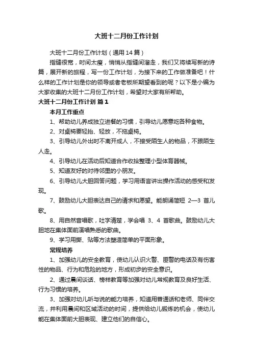 大班十二月份工作计划（通用14篇）