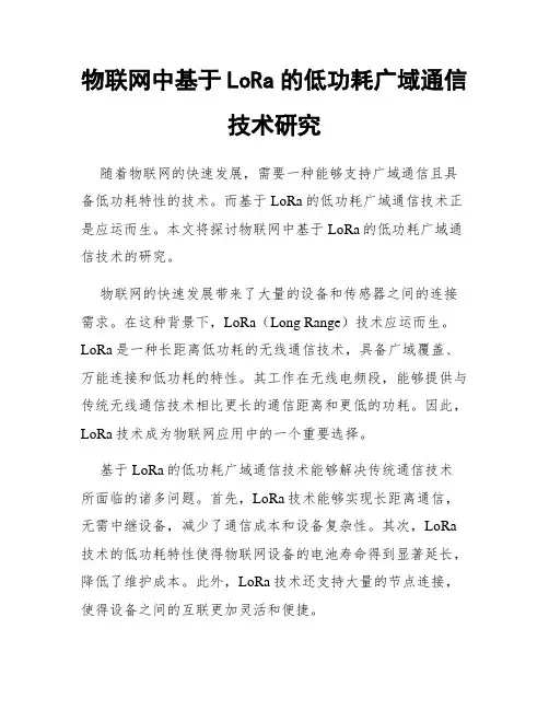 物联网中基于LoRa的低功耗广域通信技术研究