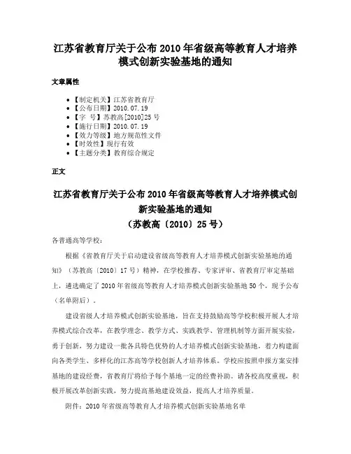 江苏省教育厅关于公布2010年省级高等教育人才培养模式创新实验基地的通知