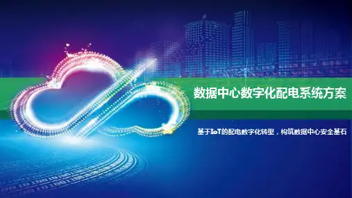 数据中心数字化配电系统方案