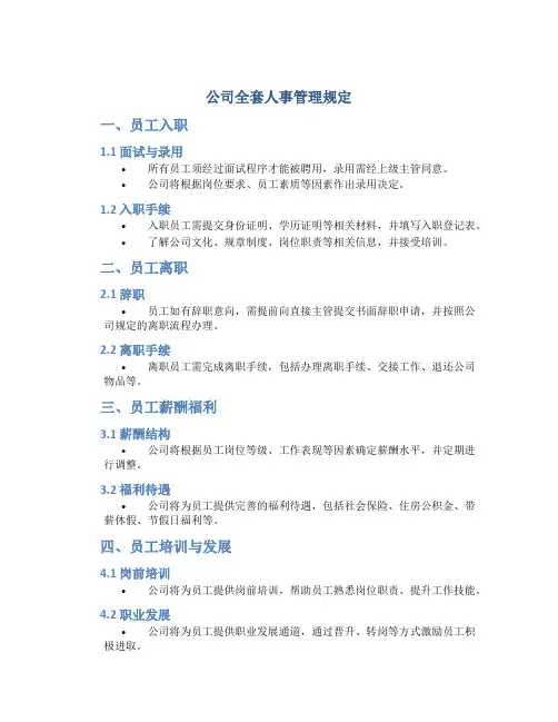 公司全套人事管理规定