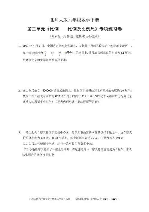 北师大版六年级数学下册第二单元《比例——比例及比例尺》专项练习卷(含答案)