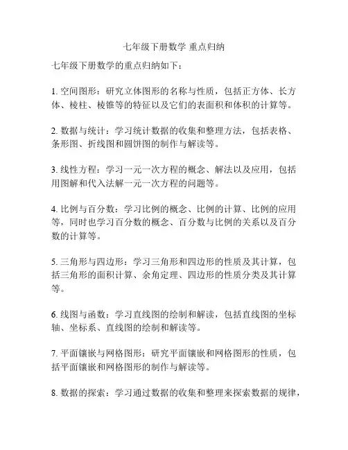 七年级下册数学 重点归纳