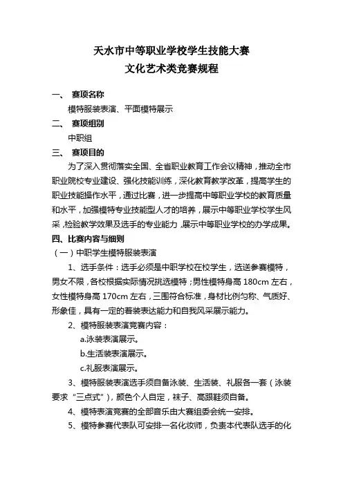 天水市中等职业学校文化艺术类模特服装技能大赛方案(模特)(1)(1)