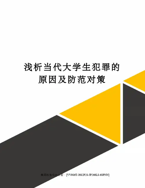 浅析当代大学生犯罪的原因及防范对策