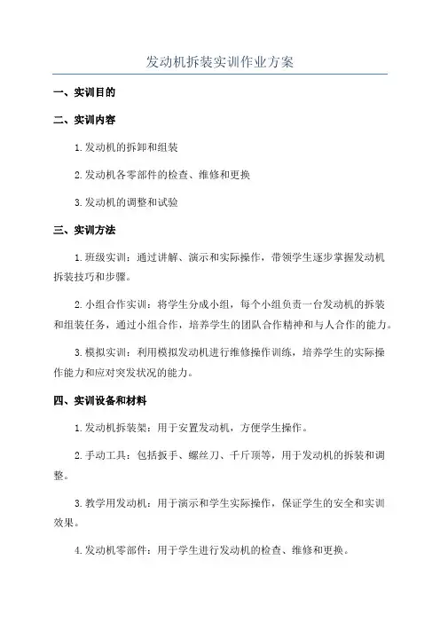 发动机拆装实训作业方案
