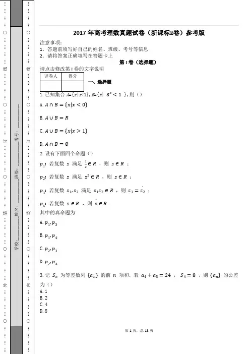 2017年高考理数真题试卷(新课标Ⅰ卷)参考版及解析