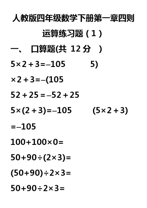 人教版四年级下数学第一单元四则运算练习题7套试卷(最新整理)