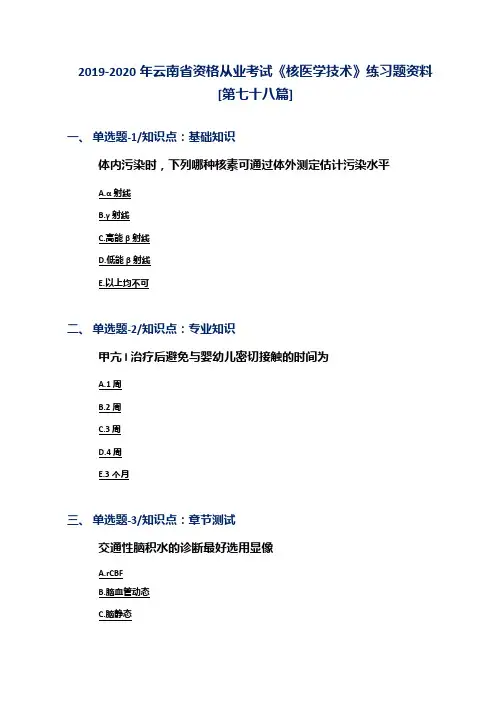 2019-2020年云南省资格从业考试《核医学技术》练习题资料[第七十八篇]