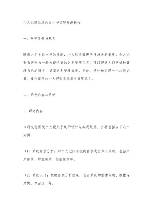 个人记账系统的设计与实现开题报告