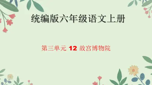 12 故宫博物院课件(共25张PPT)
