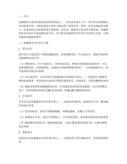 乳腺癌非化疗治疗方案