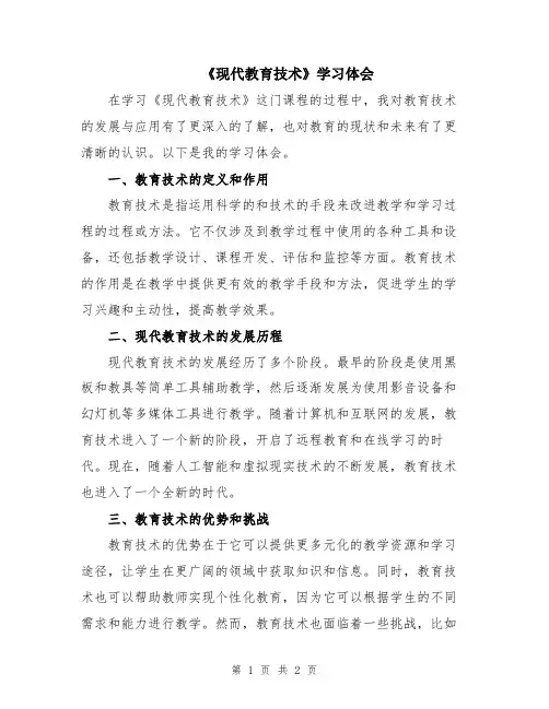 《现代教育技术》学习体会