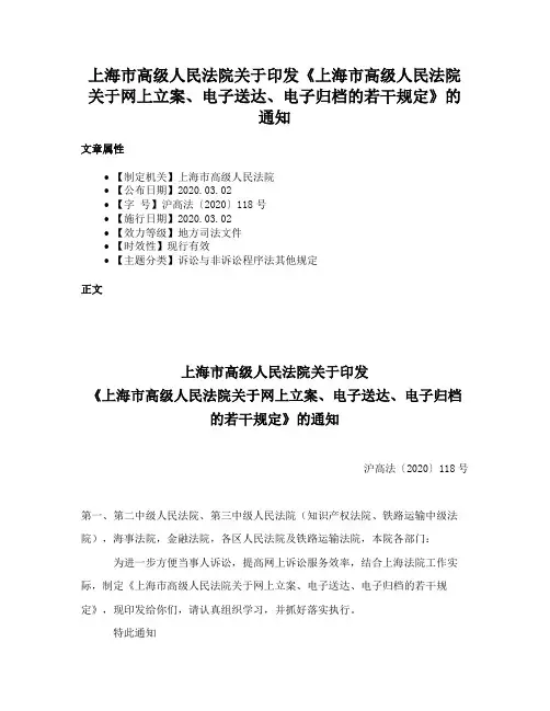 上海市高级人民法院关于印发《上海市高级人民法院关于网上立案、电子送达、电子归档的若干规定》的通知