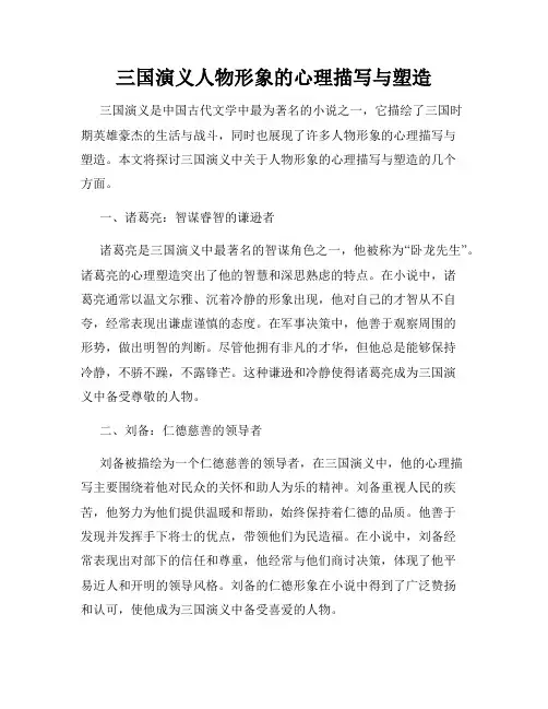 三国演义人物形象的心理描写与塑造