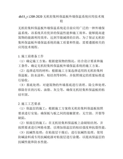db33_t 1209-2020 无机轻集料保温板外墙保温系统应用技术规程