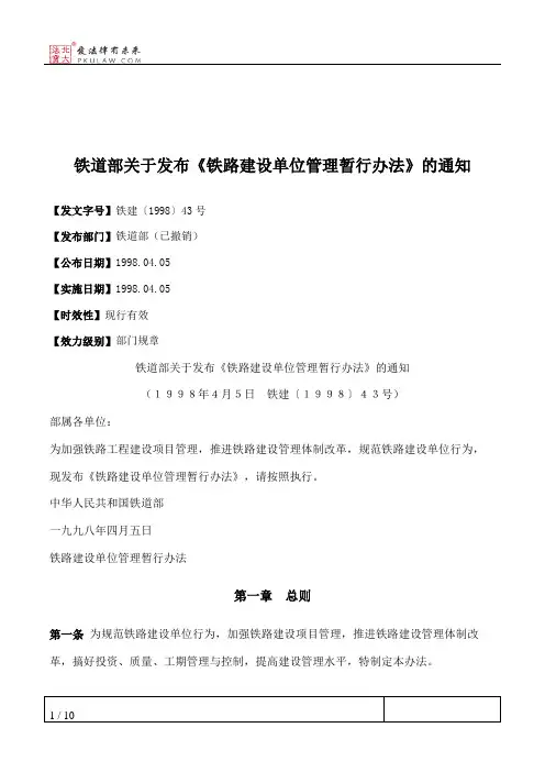 铁道部关于发布《铁路建设单位管理暂行办法》的通知