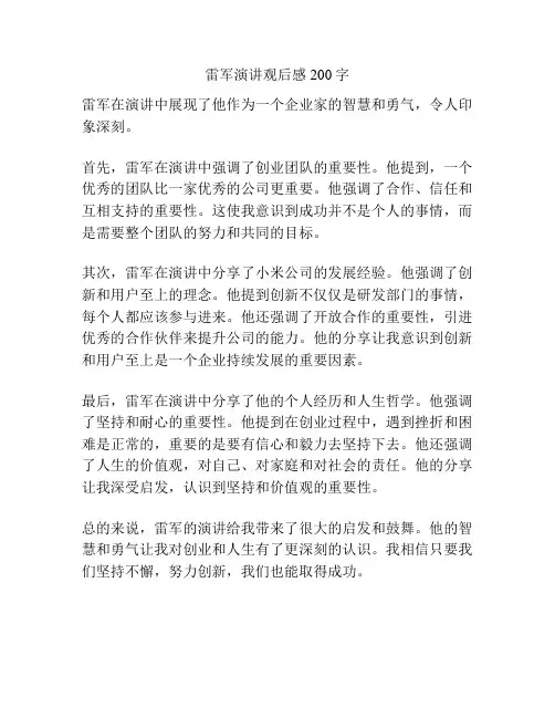 雷军演讲观后感200字