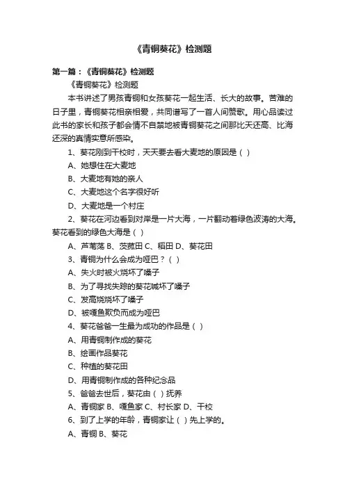 《青铜葵花》检测题