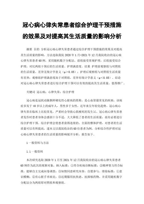 冠心病心律失常患者综合护理干预措施的效果及对提高其生活质量的影响分析