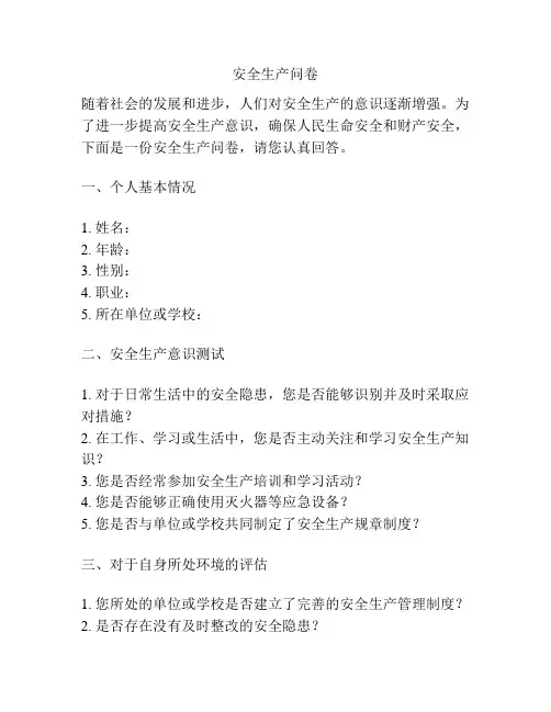 安全生产问卷