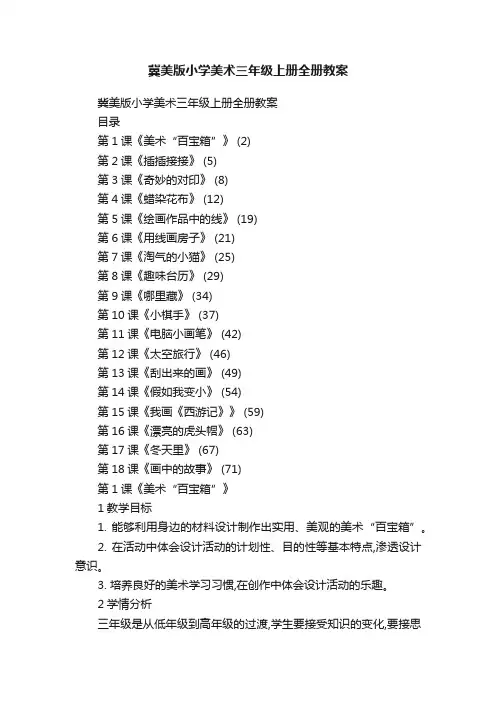 冀美版小学美术三年级上册全册教案