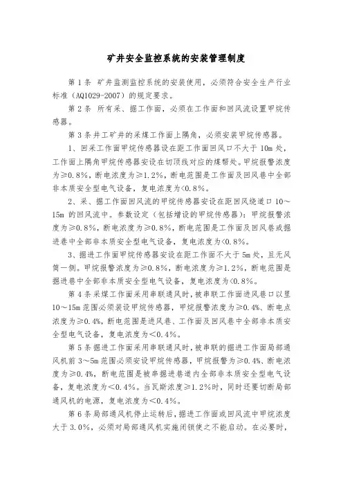 矿井安全监控系统的安装管理制度