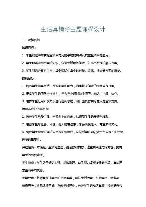 生活真精彩主题课程设计