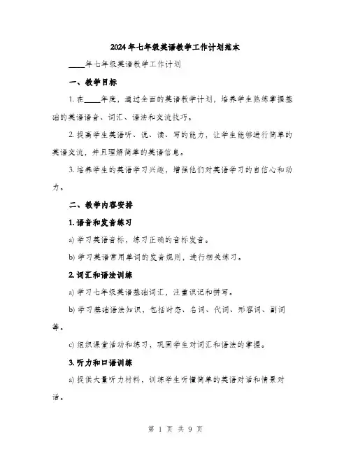 2024年七年级英语教学工作计划范本(3篇)