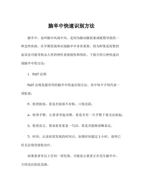 脑卒中快速识别方法