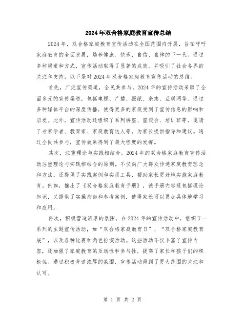 2024年双合格家庭教育宣传总结