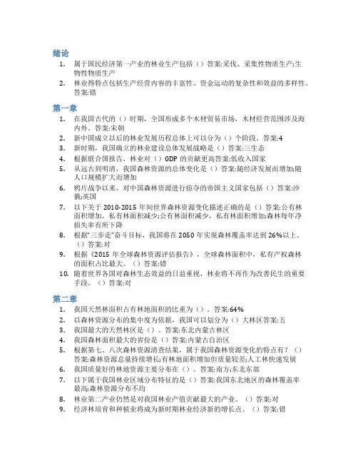 智慧树答案林业经济管理学知到课后答案章节测试2022年