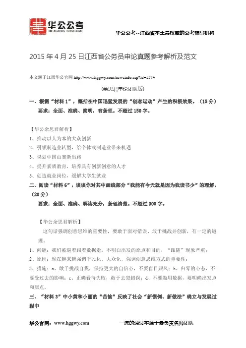 2015年4月25日江西省公务员申论真题参考解析及范文